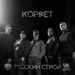 Корвет