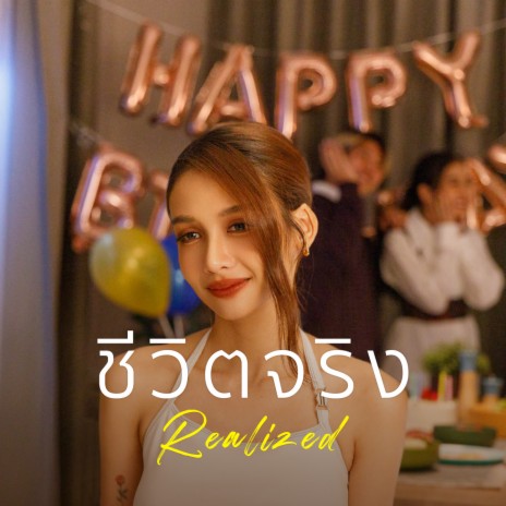 ชีวิตจริง (Realized) | Boomplay Music