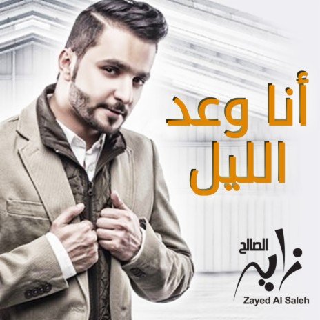 انا وعد الليل | Boomplay Music