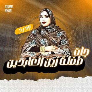 كرمي طفلة زين العابدين جات