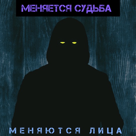 Меняются лица, меняется судьба