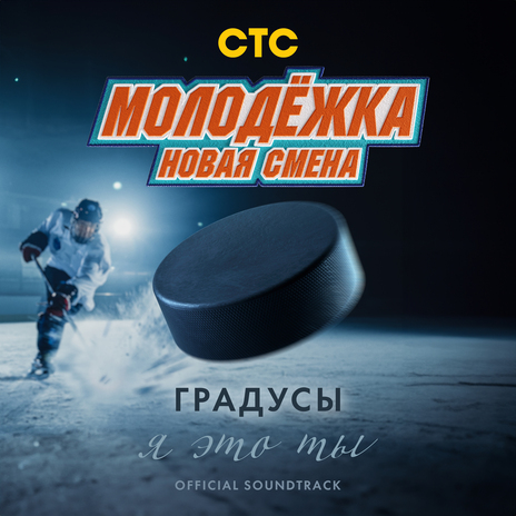 Я это ты (OST Молодёжка. Новая смена) | Boomplay Music