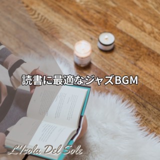 読書に最適なジャズbgm