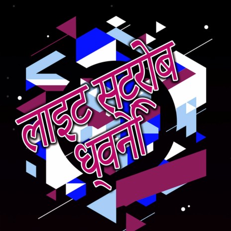 जंगल | Boomplay Music