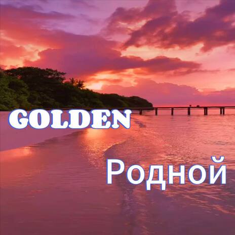 Родной | Boomplay Music