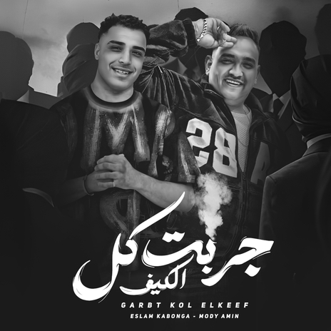 جربت كل الكيف ft. مودي امين | Boomplay Music