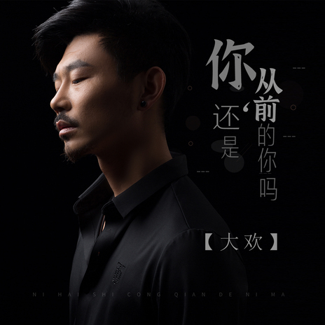 你还是从前的你吗 | Boomplay Music