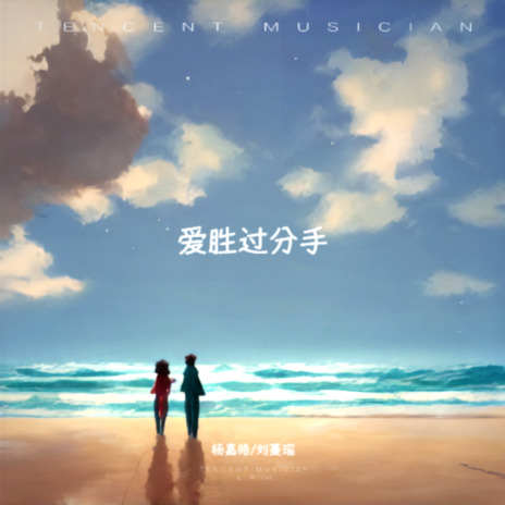 爱胜过分手 ft. 刘蔓瑶 | Boomplay Music