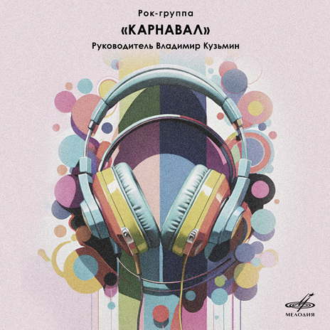 Я знаю теперь ft. Группа "Карнавал" | Boomplay Music