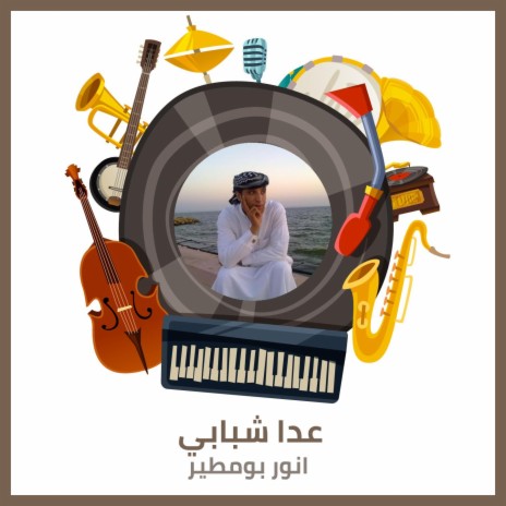 عدا شبابي | Boomplay Music