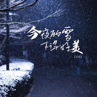 今夜的雪下的好美