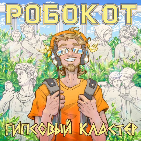 Гипсовый кластер | Boomplay Music