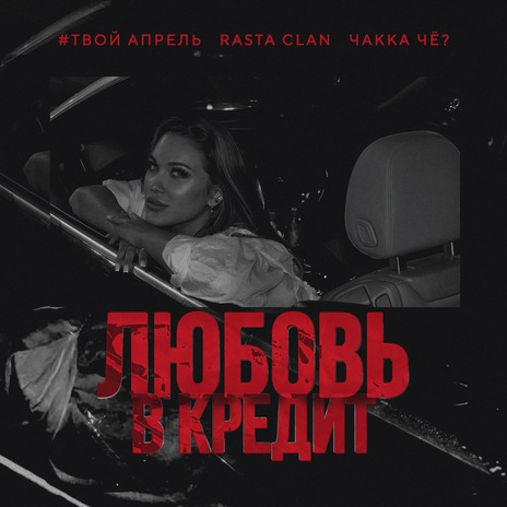 Любовь в кредит ft. Rasta Clan & Чakka ЧЁ? | Boomplay Music