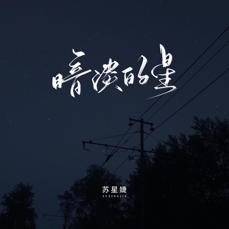 暗淡的星 ft. 蘇星婕 | Boomplay Music