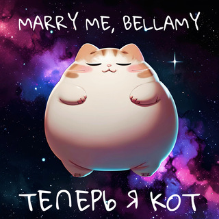 ТЕПЕРЬ Я КОТ