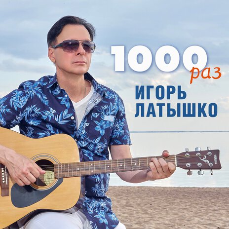 1000 раз | Boomplay Music