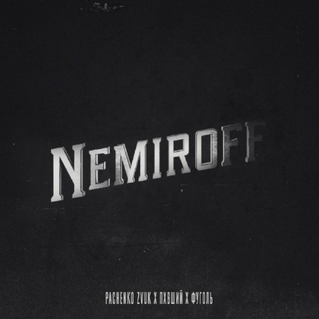 NEMIROFF ft. ПХВШИЙ & Фуголь