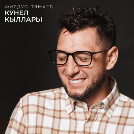 Кунел кыллары | Boomplay Music