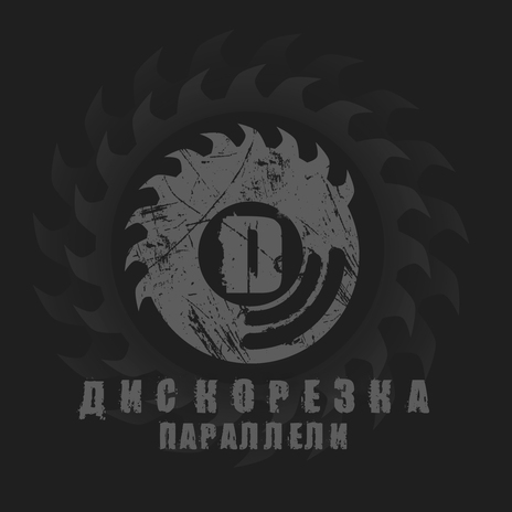 Параллели | Boomplay Music