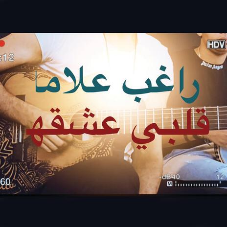 قلبي عشقها | Boomplay Music