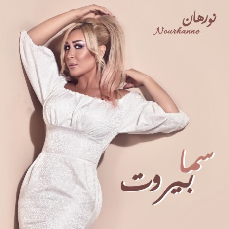 سما بيروت | Boomplay Music