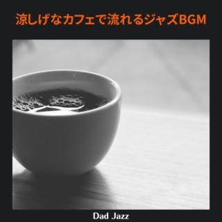 涼しげなカフェで流れるジャズbgm