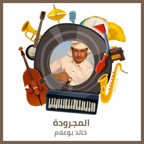 المجرودة | Boomplay Music