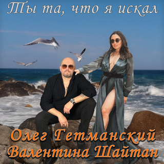 Ты та, что я искал