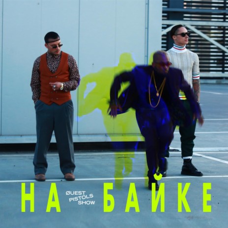 На байке | Boomplay Music