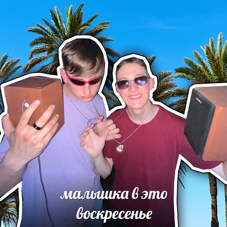 малышка в это воскресенье ft. skvizi | Boomplay Music