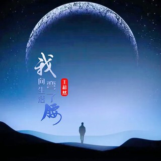 我向生活弯了腰 lyrics | Boomplay Music