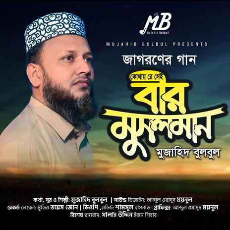 Kothay Re Shei Beer Musalman | Boomplay Music