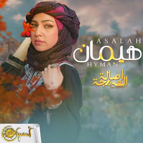 هيمان |Haiman | Boomplay Music