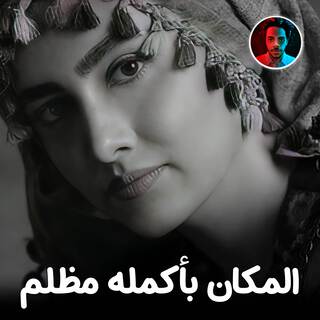 المكان بأكمله مظلم lyrics | Boomplay Music