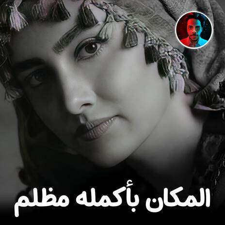 المكان بأكمله مظلم | Boomplay Music