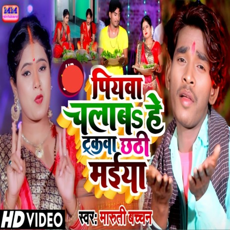 Piyawa He Trak Driver Ba Chhathi Maiya (Chhath Puja Geet) | Boomplay Music