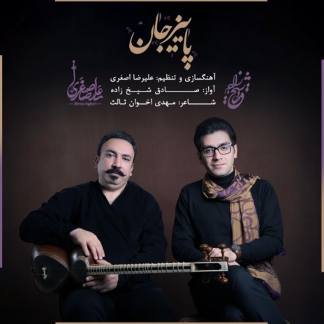 Paeez Jan ft. Alireza Asghari | Boomplay Music