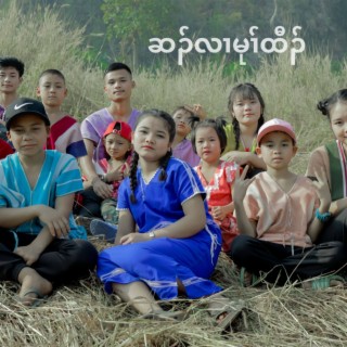 Hsa Ler Mu Htaw (Hope Child Ministry)