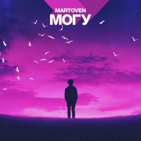 Могу | Boomplay Music