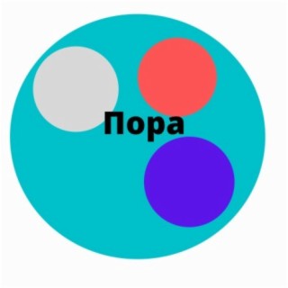 Пора