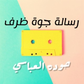 حوده العباسي