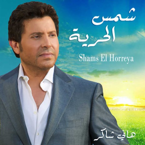 Shams El Horreya | Boomplay Music