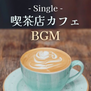 喫茶店カフェＢＧＭ: Single