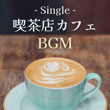 喫茶店カフェＢＧＭ - Single | Boomplay Music