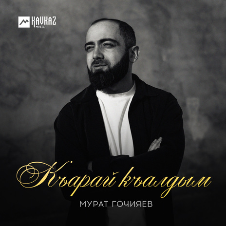 Къарай къалдым | Boomplay Music