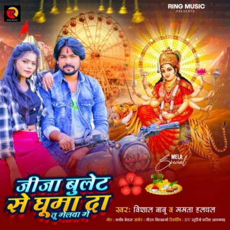 Jeeja Bullet Se Ghuma Da Tu Melwa Me ft. Mamta Halchal | Boomplay Music