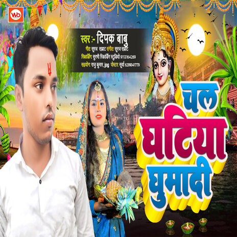 Chal Ghatiya Ghumadi | Boomplay Music