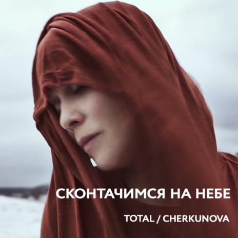Cконтачимся на небе (Из к/ф Потерянный остров) ft. CHERKUNOVA | Boomplay Music