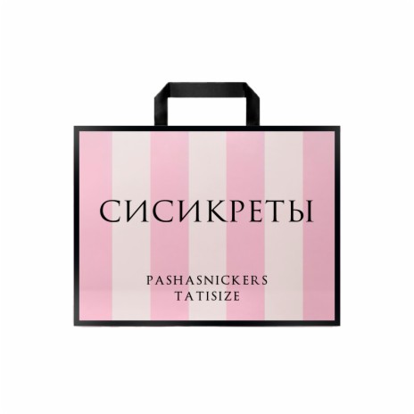 сисикреты ft. TATISIZE | Boomplay Music