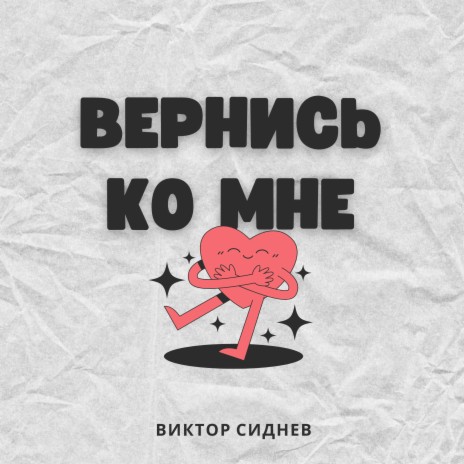 Вернись ко мне | Boomplay Music